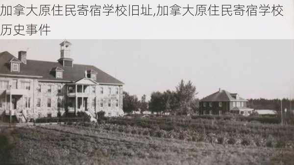 加拿大原住民寄宿学校旧址,加拿大原住民寄宿学校历史事件