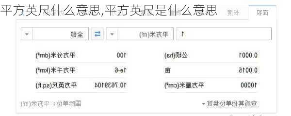 平方英尺什么意思,平方英尺是什么意思