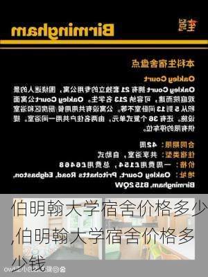 伯明翰大学宿舍价格多少,伯明翰大学宿舍价格多少钱