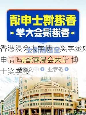 香港浸会大学博士奖学金好申请吗,香港浸会大学 博士奖学金