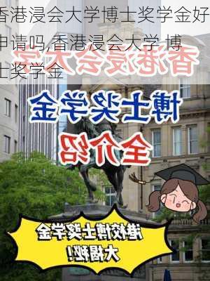 香港浸会大学博士奖学金好申请吗,香港浸会大学 博士奖学金