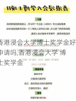 香港浸会大学博士奖学金好申请吗,香港浸会大学 博士奖学金