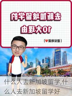 什么人去新加坡留学,什么人去新加坡留学好