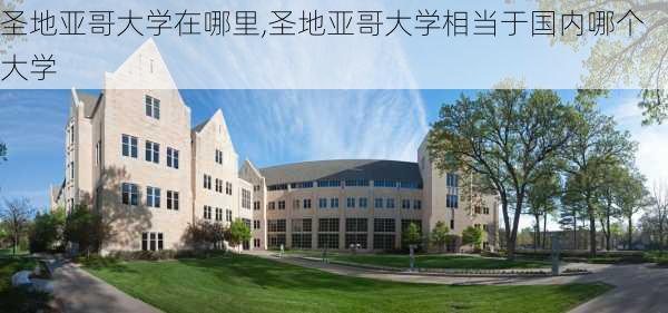 圣地亚哥大学在哪里,圣地亚哥大学相当于国内哪个大学