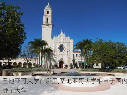 圣地亚哥大学在哪里,圣地亚哥大学相当于国内哪个大学