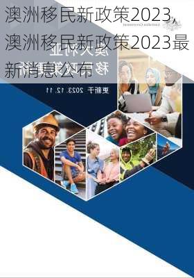 澳洲移民新政策2023,澳洲移民新政策2023最新消息公布