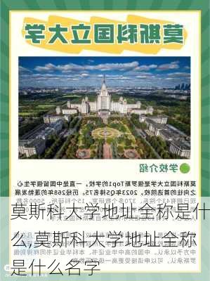 莫斯科大学地址全称是什么,莫斯科大学地址全称是什么名字