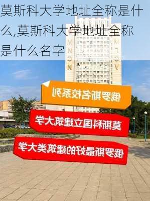 莫斯科大学地址全称是什么,莫斯科大学地址全称是什么名字