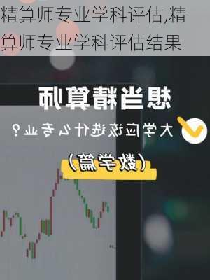 精算师专业学科评估,精算师专业学科评估结果