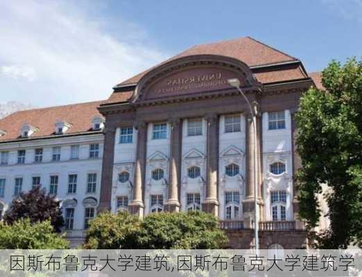 因斯布鲁克大学建筑,因斯布鲁克大学建筑学