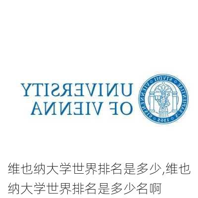 维也纳大学世界排名是多少,维也纳大学世界排名是多少名啊