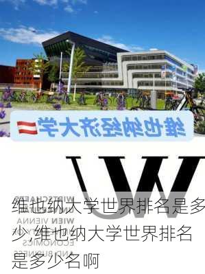 维也纳大学世界排名是多少,维也纳大学世界排名是多少名啊