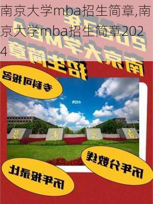 南京大学mba招生简章,南京大学mba招生简章2024