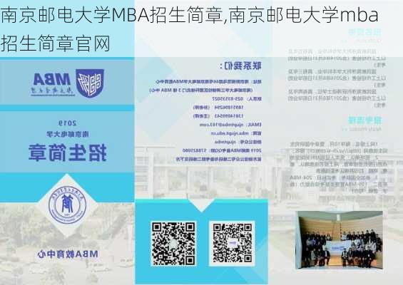 南京邮电大学MBA招生简章,南京邮电大学mba招生简章官网