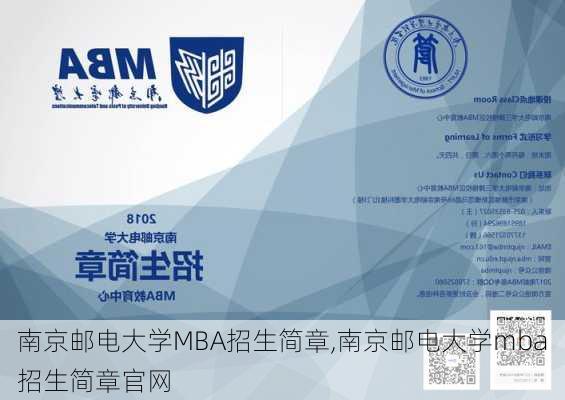 南京邮电大学MBA招生简章,南京邮电大学mba招生简章官网