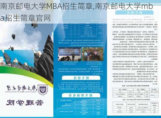 南京邮电大学MBA招生简章,南京邮电大学mba招生简章官网