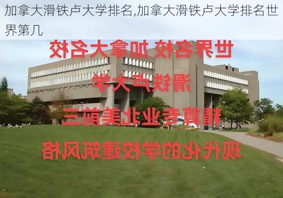 加拿大滑铁卢大学排名,加拿大滑铁卢大学排名世界第几