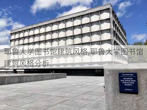 耶鲁大学图书馆建筑风格,耶鲁大学图书馆建筑风格分析