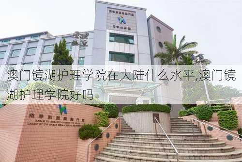 澳门镜湖护理学院在大陆什么水平,澳门镜湖护理学院好吗