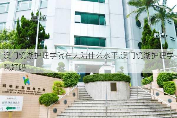 澳门镜湖护理学院在大陆什么水平,澳门镜湖护理学院好吗