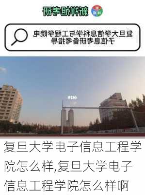 复旦大学电子信息工程学院怎么样,复旦大学电子信息工程学院怎么样啊