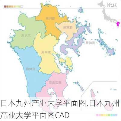 日本九州产业大学平面图,日本九州产业大学平面图CAD