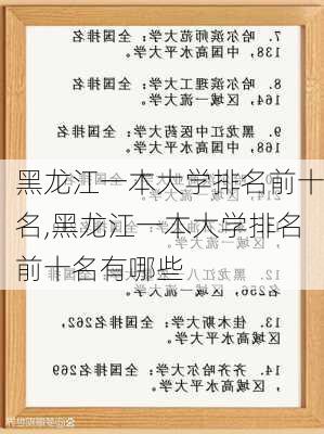 黑龙江一本大学排名前十名,黑龙江一本大学排名前十名有哪些