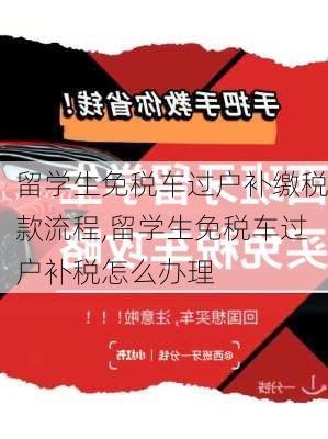 留学生免税车过户补缴税款流程,留学生免税车过户补税怎么办理