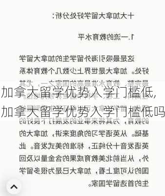 加拿大留学优势入学门槛低,加拿大留学优势入学门槛低吗