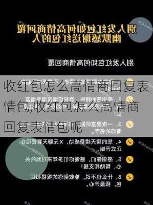 收红包怎么高情商回复表情包,收红包怎么高情商回复表情包呢