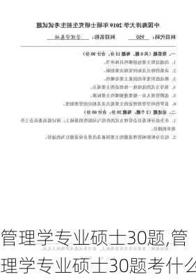 管理学专业硕士30题,管理学专业硕士30题考什么