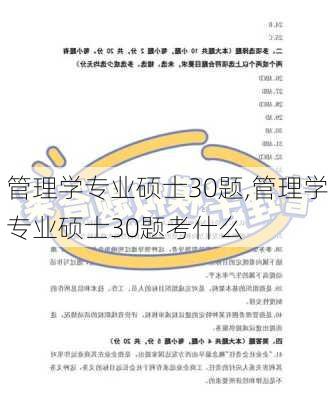 管理学专业硕士30题,管理学专业硕士30题考什么