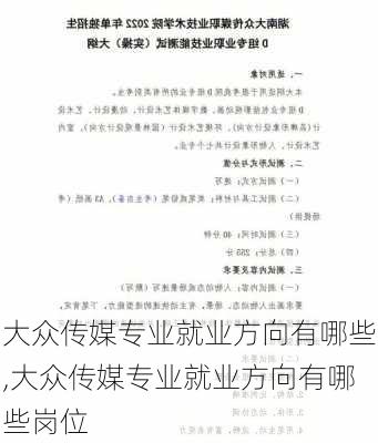 大众传媒专业就业方向有哪些,大众传媒专业就业方向有哪些岗位