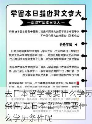 去日本留学需要什么学历条件,去日本留学需要什么学历条件呢