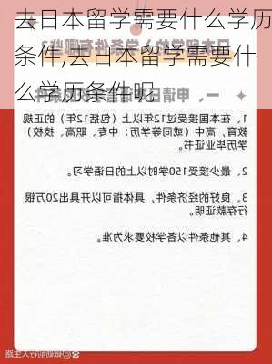 去日本留学需要什么学历条件,去日本留学需要什么学历条件呢