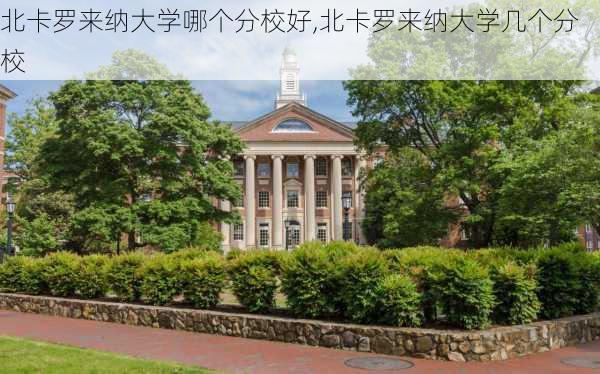 北卡罗来纳大学哪个分校好,北卡罗来纳大学几个分校