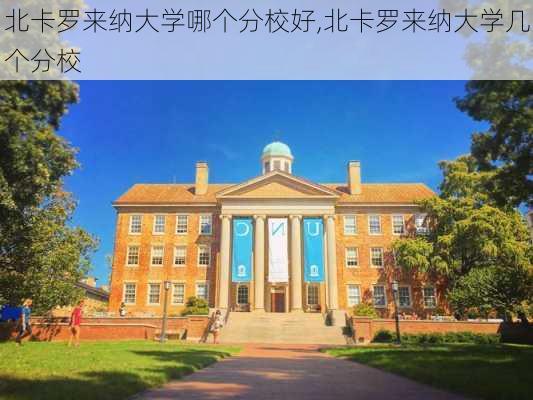 北卡罗来纳大学哪个分校好,北卡罗来纳大学几个分校