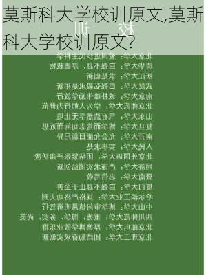 莫斯科大学校训原文,莫斯科大学校训原文?