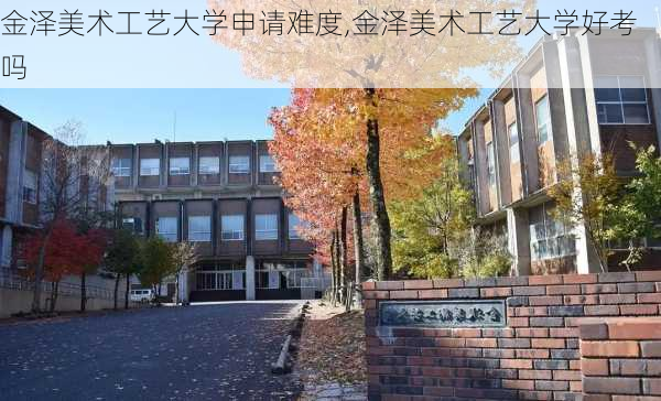 金泽美术工艺大学申请难度,金泽美术工艺大学好考吗