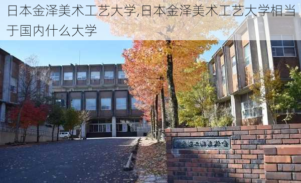 日本金泽美术工艺大学,日本金泽美术工艺大学相当于国内什么大学