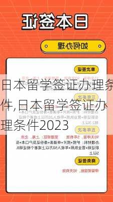 日本留学签证办理条件,日本留学签证办理条件2023