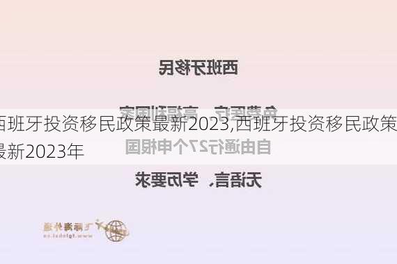 西班牙投资移民政策最新2023,西班牙投资移民政策最新2023年