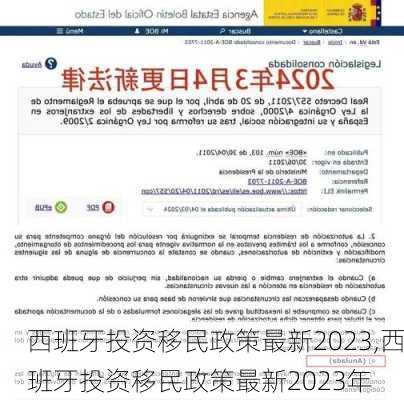 西班牙投资移民政策最新2023,西班牙投资移民政策最新2023年