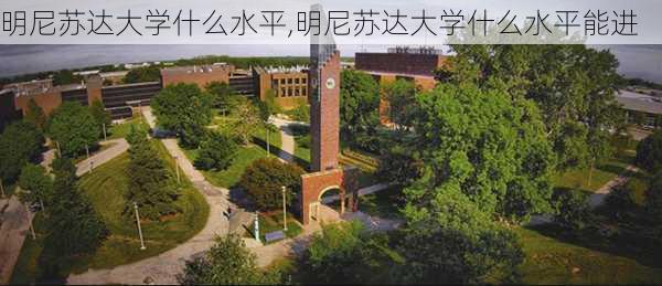 明尼苏达大学什么水平,明尼苏达大学什么水平能进