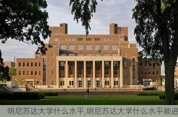 明尼苏达大学什么水平,明尼苏达大学什么水平能进