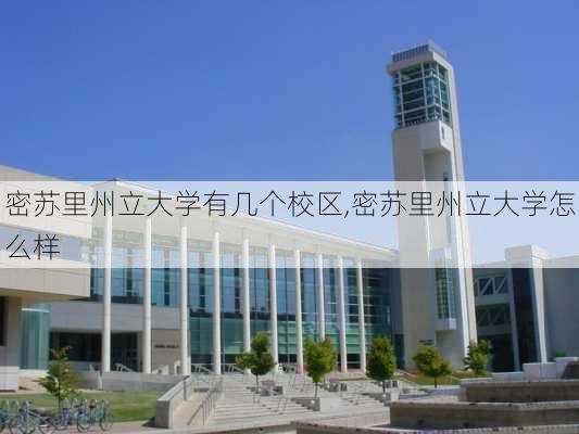 密苏里州立大学有几个校区,密苏里州立大学怎么样