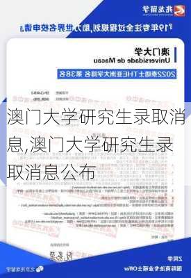 澳门大学研究生录取消息,澳门大学研究生录取消息公布