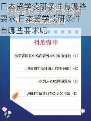 日本留学读研条件有哪些要求,日本留学读研条件有哪些要求呢