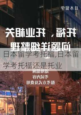 日本留学考托福,日本留学考托福还是托业