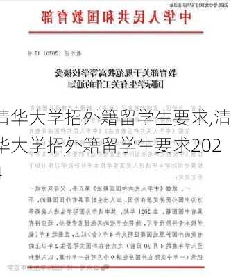 清华大学招外籍留学生要求,清华大学招外籍留学生要求2024